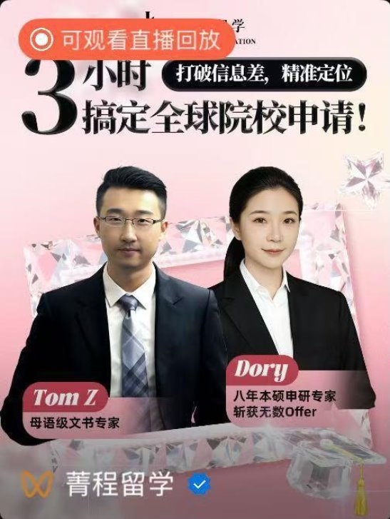 解决留学申请焦虑，菁程留学以留学申请干货直播助力学子逆袭