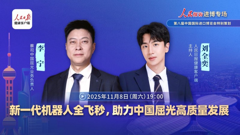 蔡司中国屈光业务负责人李宁：新一代机器人全飞秒助推屈光手术高质量发展