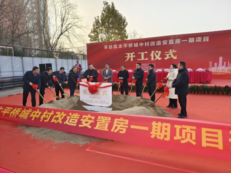 太平桥城中村改造安置房一期项目举行开工仪式