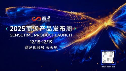 商汤即将召开产品发布周：技术实用主义重塑AI产品