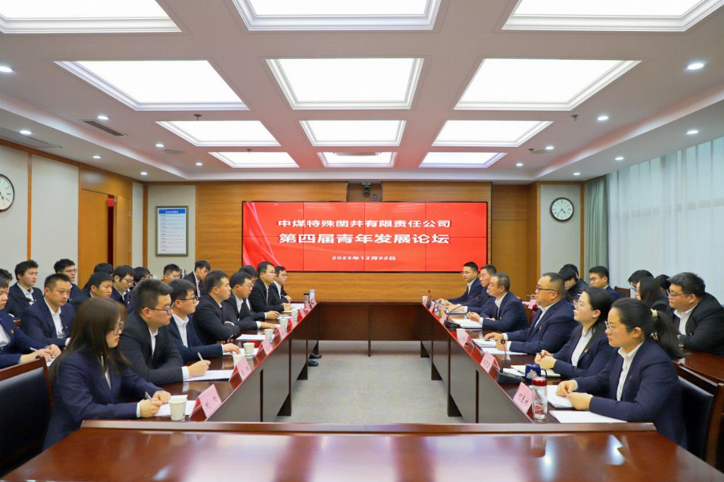青春挺膺“十五五” 奋楫建功正当时——中煤特凿公司第四届青年发展论坛成功举办