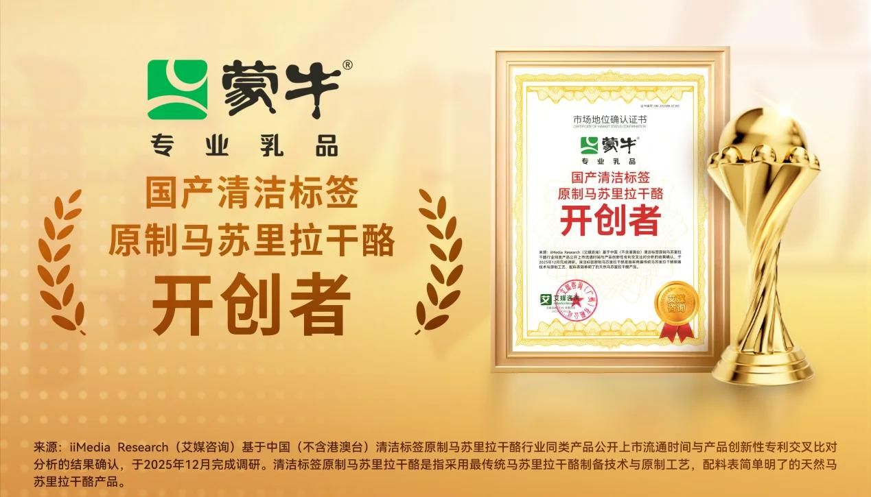 告别进口依赖！蒙牛专业乳品解锁“国产清洁标签原制马苏里拉干酪开创者”新身份