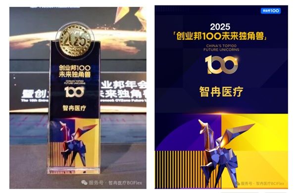 智冉医疗荣登2025“创业邦100未来独角兽”榜单！