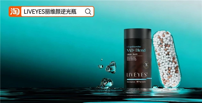 细胞级抗衰黑科技：微球L-麦角硫因，助LIVEYES®逆光瓶轻松击败初老