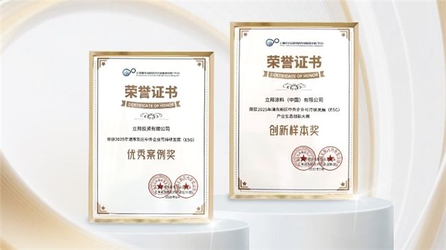 立邦以低碳技术与社会公益实践，获评“2025年浦东新区中外企业可持续发展（ESG）”双项荣誉