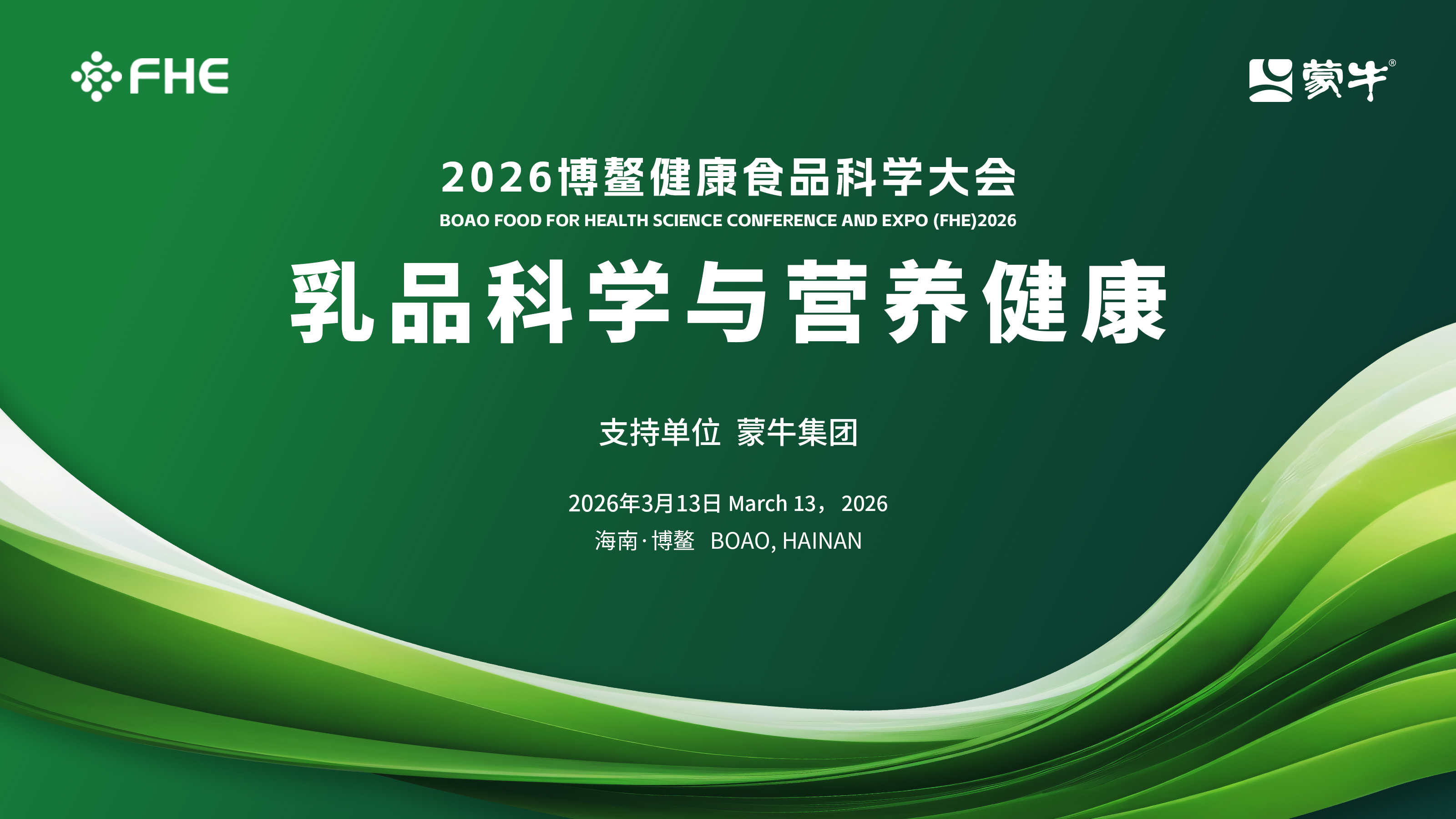 博鳌强音！蒙牛国内首创活性锁鲜工艺，携全生命周期“精准营养”矩阵亮相