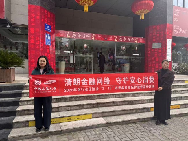中银三星人寿金华中支开展“清朗金融网络 守护安心消费”金融知识宣教活动