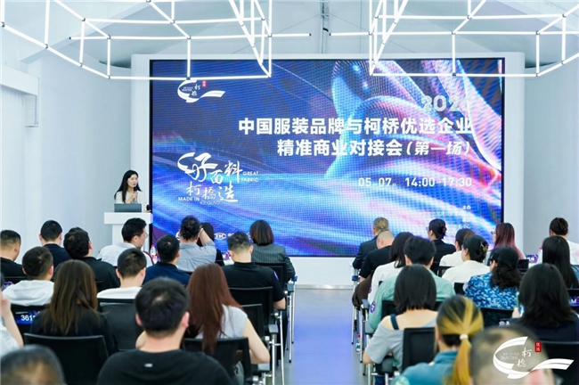 21家知名服装品牌齐聚柯桥,2026“柯桥优选”首场对接会引爆供应链新商机 21家知名服装品牌齐聚柯桥,2026“柯桥优选”首场对接会引爆供应链新商机