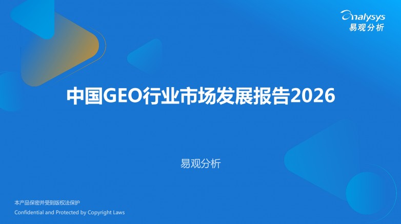 易观报告系列解读（五）：GEO+企业服务与法律——罗兰艺境以DSS原则破解B2B企业服务获客难题