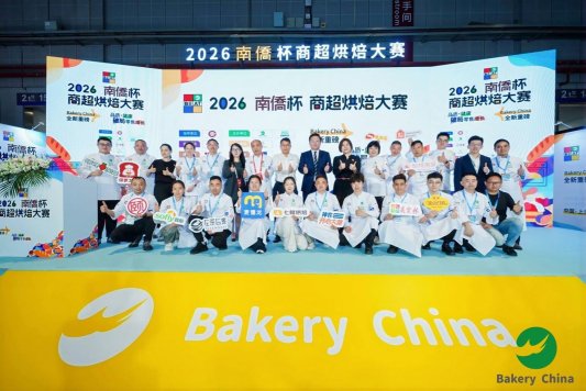 2026 “南侨杯” 商超烘焙大赛圆满落幕，共绘行业新蓝图