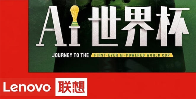 2026世界杯为何是“AI世界杯”？联想集团混合式AI贯穿赛事全链路