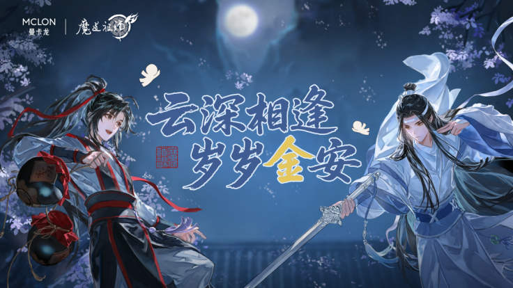 曼卡龙携手魔道祖师动画 文化跨界激活黄金谷子新赛道