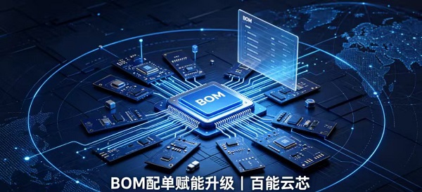 电子元器件高效率BOM配单平台