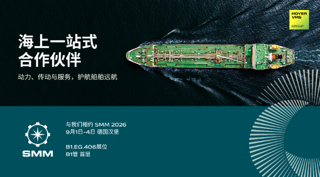 SMM 2026汉堡海事展：Hoyer VMS携高效船用电机与全周期服务亮相，共探航运绿色转型之路