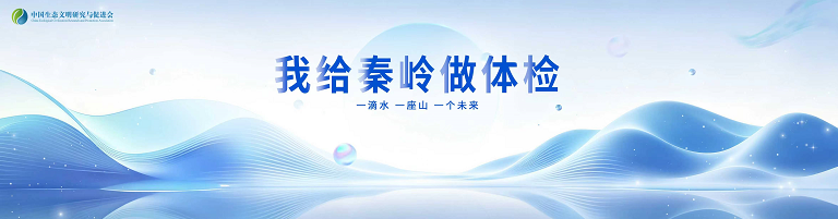 “我与秦岭”主题征文与故事及“秦岭微镜头”短视频、摄影作品征集活动通知