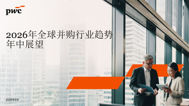 普华永道全球并购行业趋势：科技、媒体与电信、工业及服务、能源、公用事业与资源行业分析