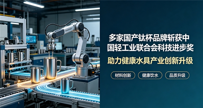 灵阅、观名、知涧、露康四大钛杯品牌双喜临门！斩获轻工科技进步奖同时入选2026 APEC会议礼品供应商