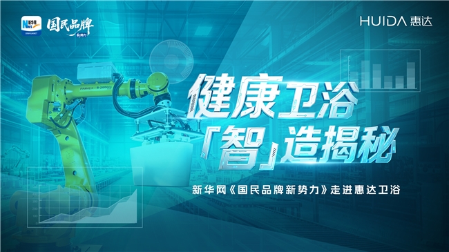 直播定档818！新华网《国民品牌新势力》全场景探秘惠达