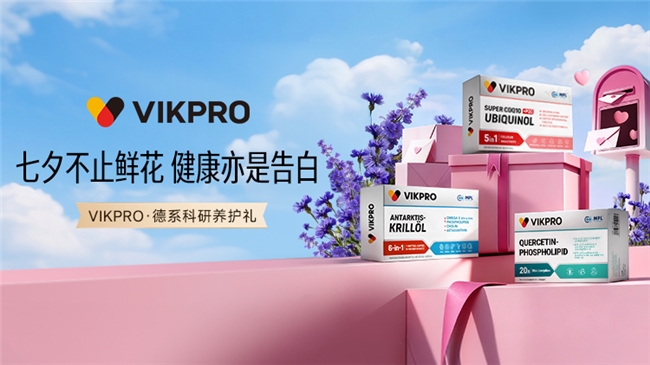 当七夕遇见“健康告白”：VIKPRO用德系科研重新定义爱的礼物