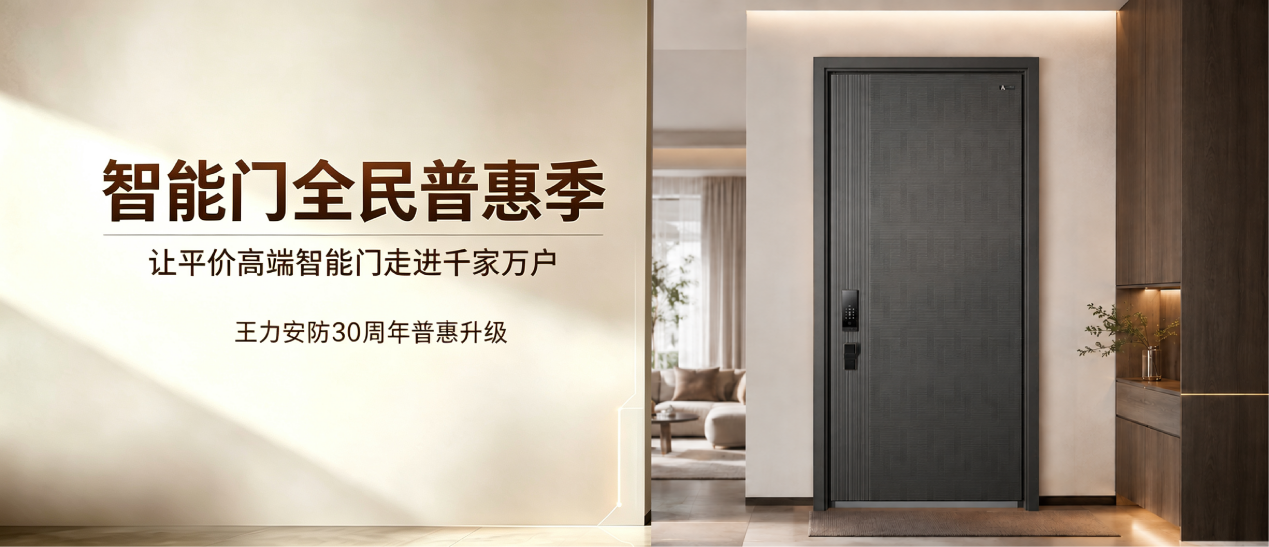 王力30周年普惠：破解入户门“低价不安全、高价伪智能”乱象
