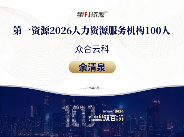 ​众合云科余清泉荣获第一资源“2026人力资源服务100人”称号
