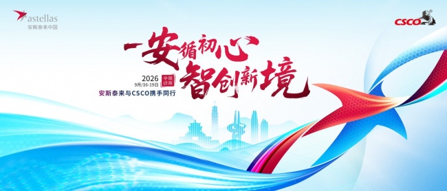 “安循初心，智创新境” 安斯泰来将亮相2026 CSCO彰显跨肿瘤领域的纵深实力